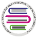 Институт развития образования Краснодарского края