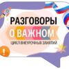 Цикл внеурочных занятий "Разговоры о важном"